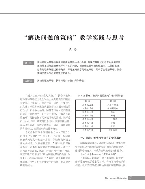 “解决问题的策略”教学实践与思考