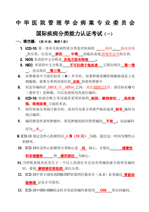 ICD国际编码认证考试题目精选