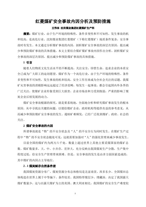 煤矿安全事故自身原因分析与预防措施