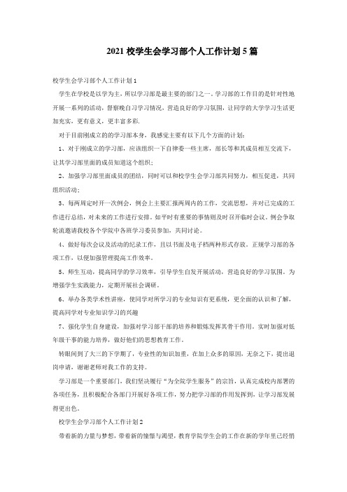 2021校学生会学习部个人工作计划5篇