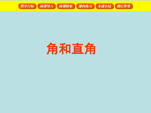 二年级上册数学课件几何小实践(角与直角)沪教版(共13张PPT)