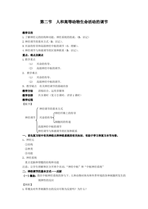 高三生物一轮复习教案：人和高等动物生命活动的调节