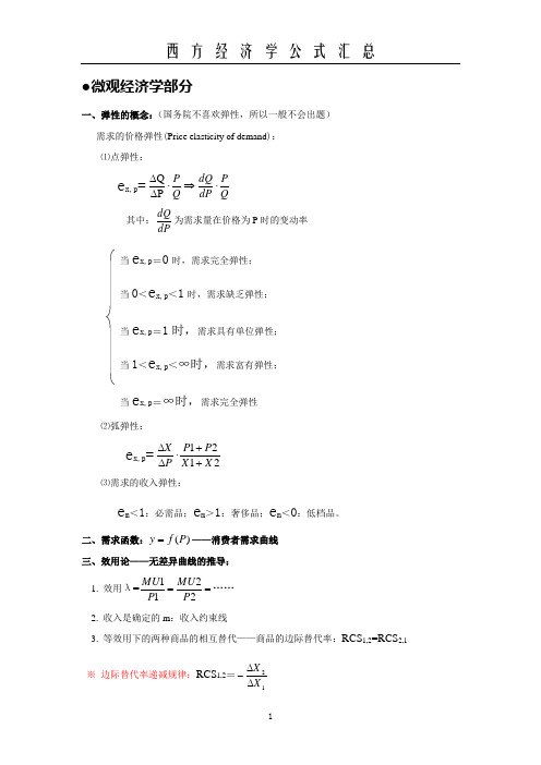 西方经济学公式大全