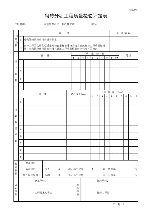2砌砖分项工程质量检验评定表
