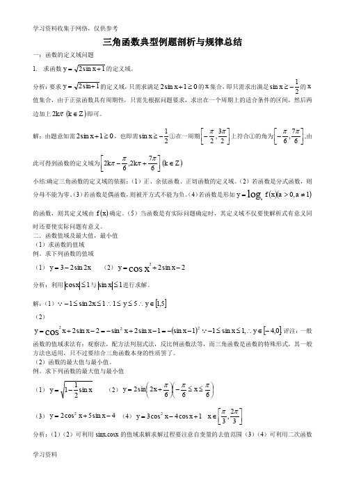 三角函数典型例题剖析与规律总结44439
