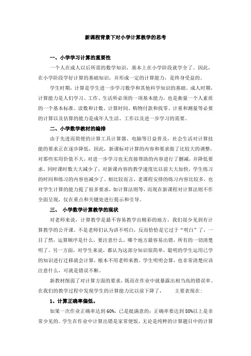 新课程背景下对小学计算教学的思考