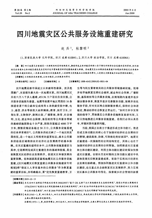 四川地震灾区公共服务设施重建研究