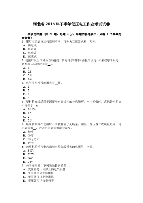 河北省2016年下半年低压电工作业考试试卷