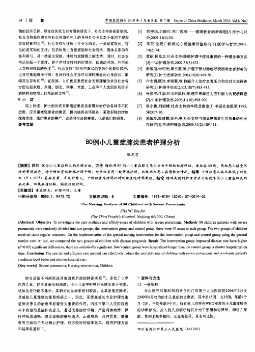 80例小儿重症肺炎患者护理分析
