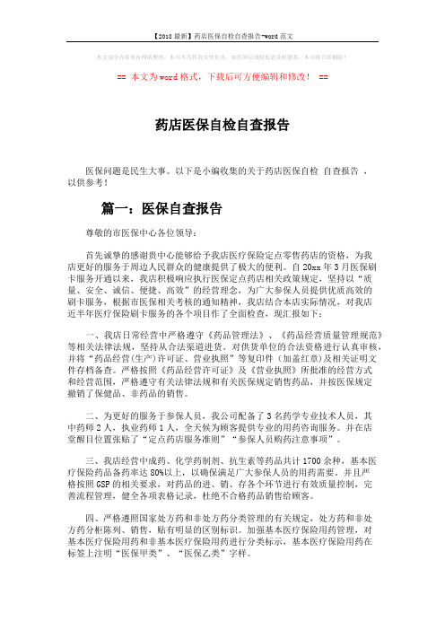 【2018最新】药店医保自检自查报告-word范文 (4页)