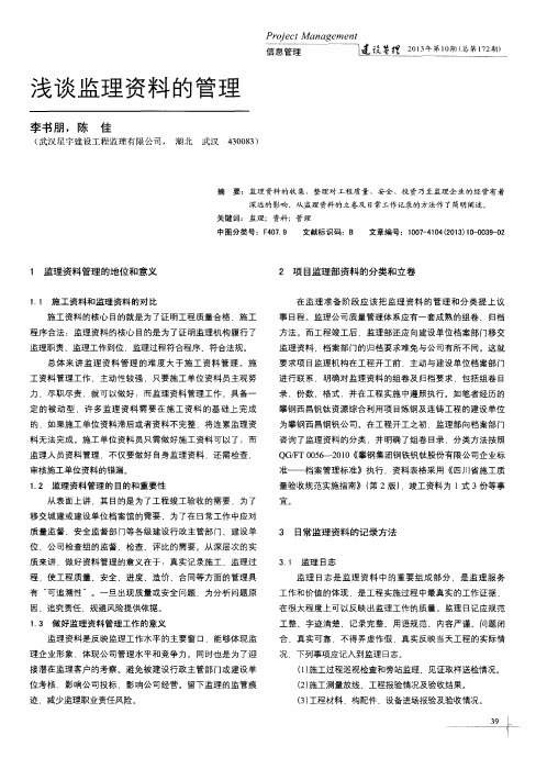 浅谈监理资料的管理