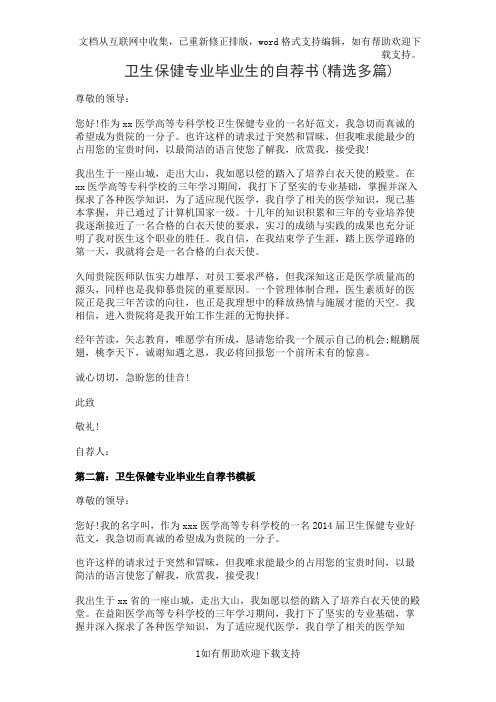 卫生保健专业毕业生的自荐书(精选多篇)