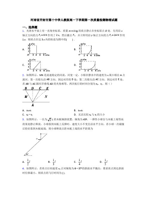 河南省开封市第十中学人教版高一下学期第一次质量检测物理试题