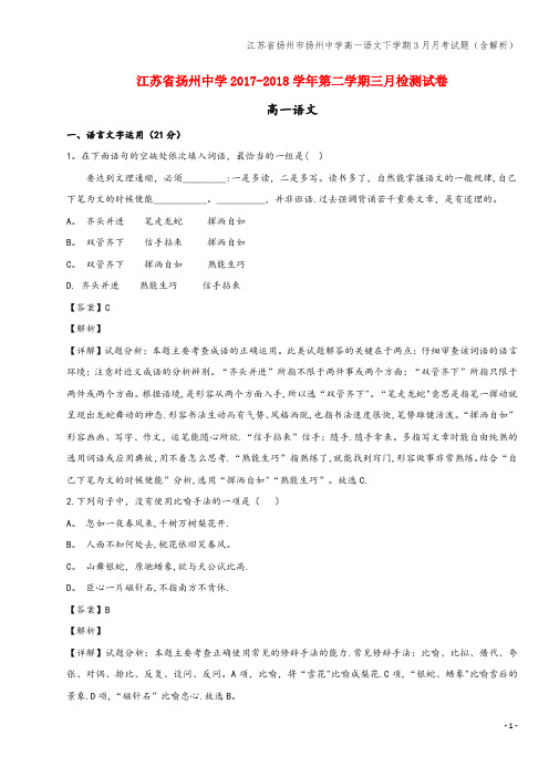 江苏省扬州市扬州中学高一语文下学期3月月考试题(含解析)