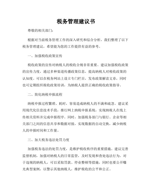 税务管理建议书