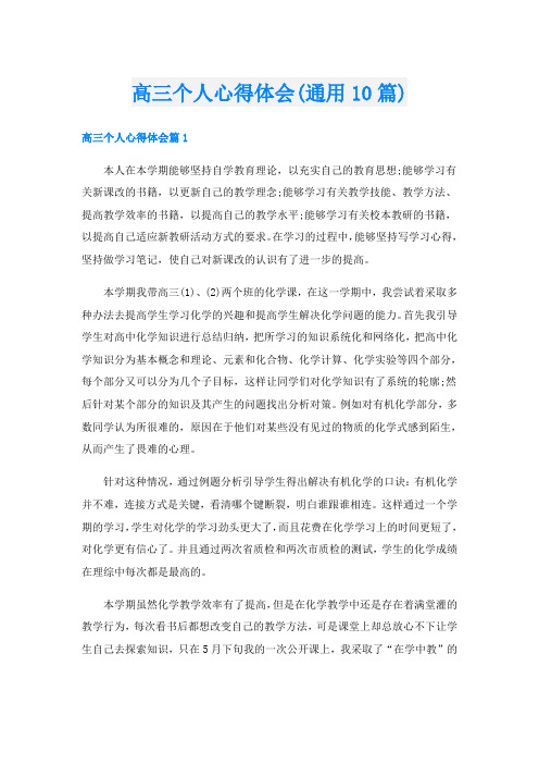 高三个人心得体会(通用10篇)