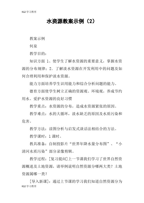 【K12学习】水资源教案示例(2)
