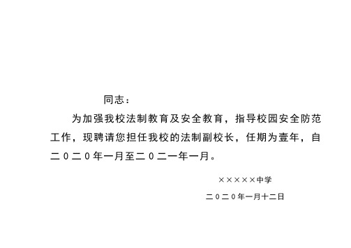 法制副校长聘任书【2020年最新整理版】