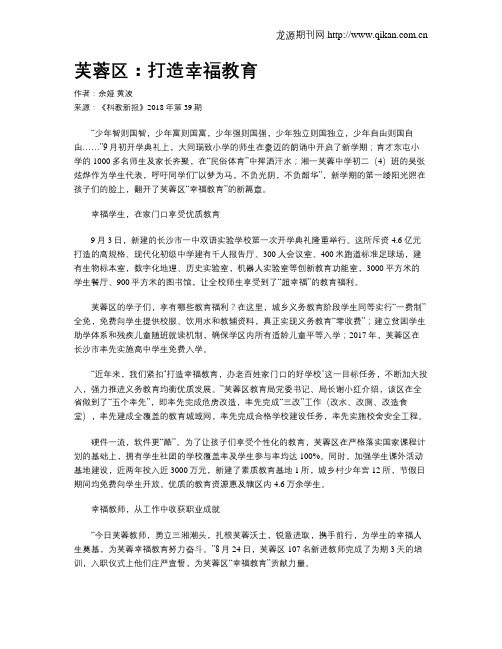 芙蓉区：打造幸福教育