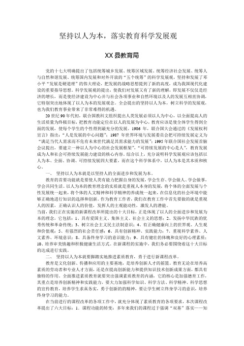 坚持以人为本,落实教育科学发展观