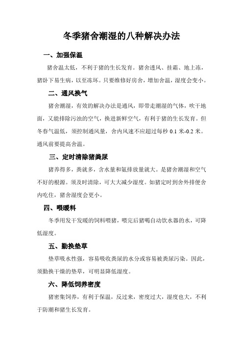 冬季猪舍潮湿的八种解决办法
