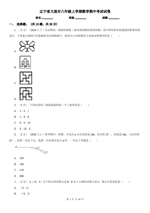 辽宁省大连市八年级上学期数学期中考试试卷