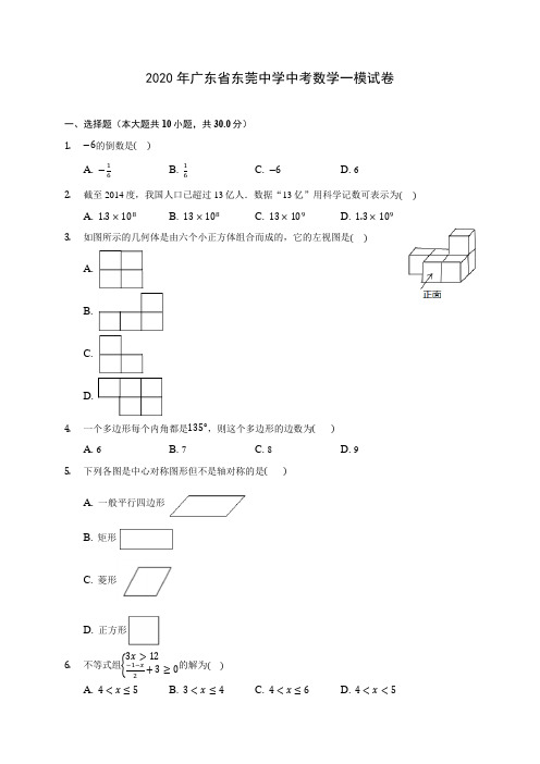 2020年广东省东莞中学中考数学一模试卷(含答案解析)