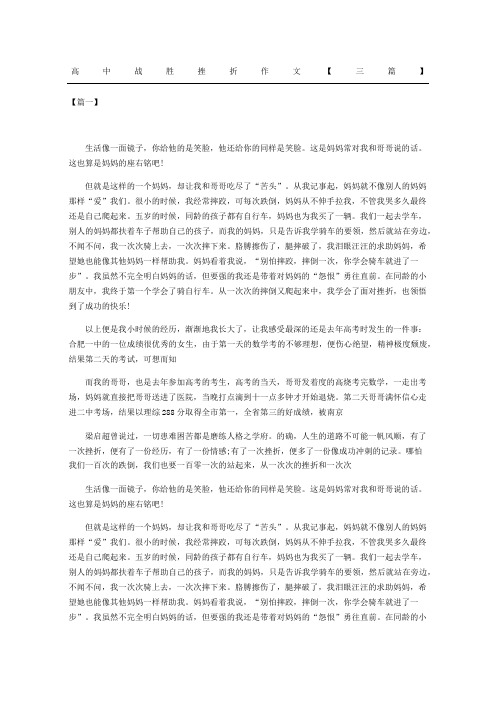 高中战胜挫折作文三篇