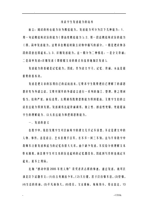 浅谈学生复述能力的培养