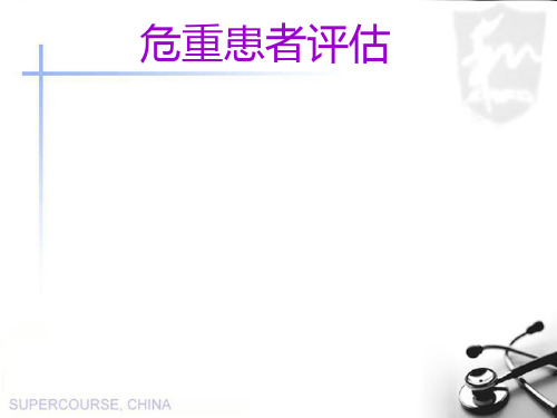 危重患者评估PPT课件