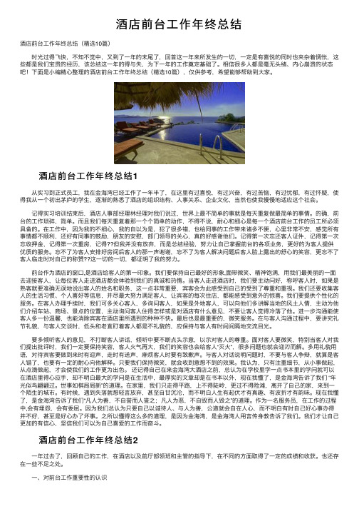 酒店前台工作年终总结