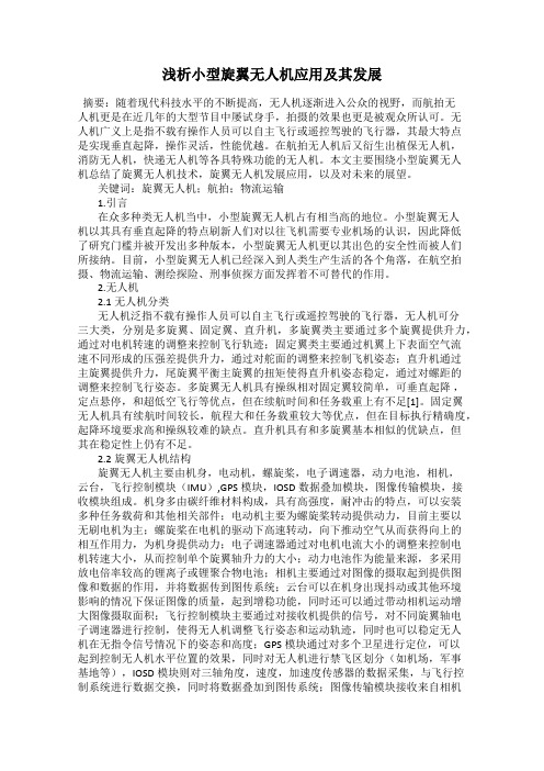 浅析小型旋翼无人机应用及其发展