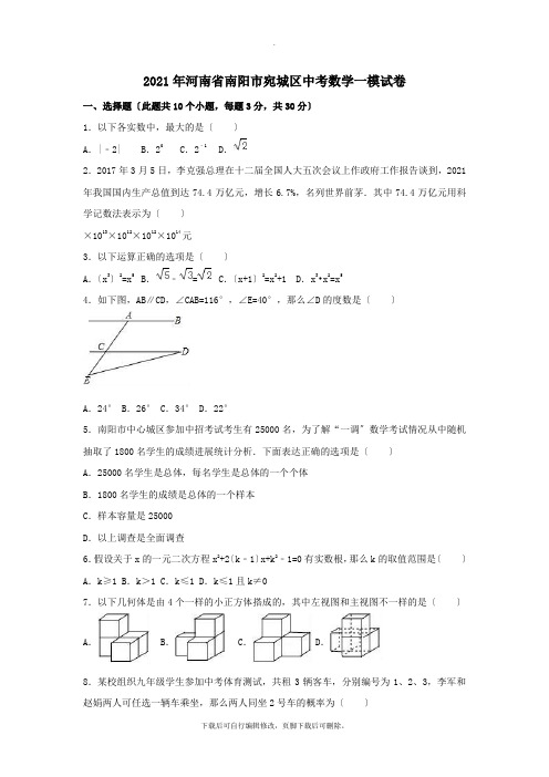 河南省南阳市宛城区2021年中考一模数学试卷(含解析)