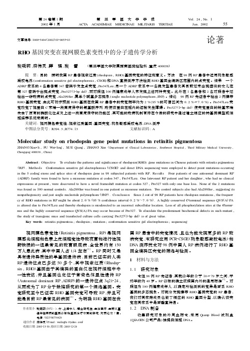 RHO基因突变在视网膜色素变性中的分子遗传学分析
