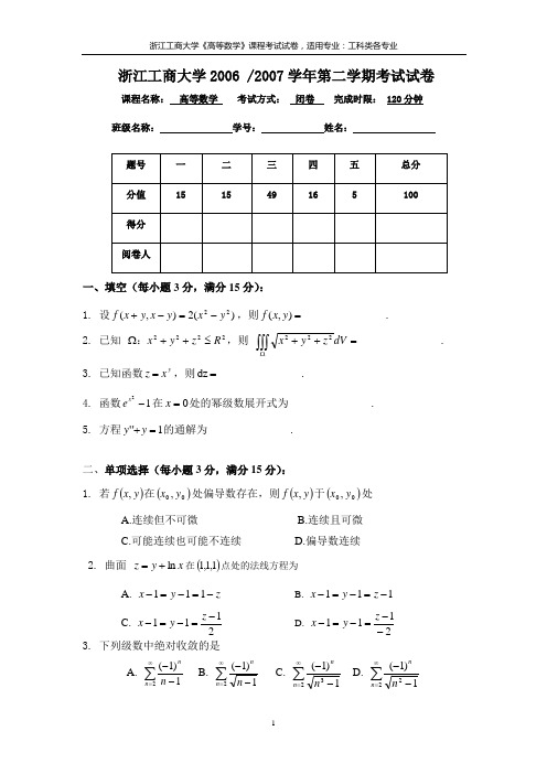 【浙江工商大学】2006-2007学年浙江工商大学第二学期《高等数学》试卷