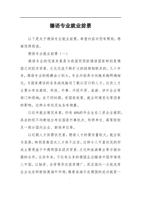 德语专业就业前景