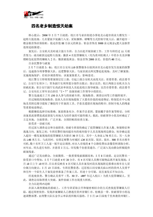 【抢劫大案】四名老乡制造惊天劫案