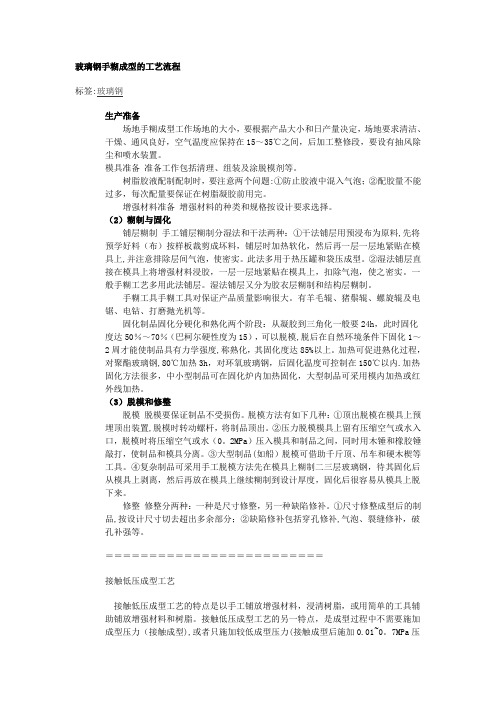 玻璃钢手糊成型的工艺流程