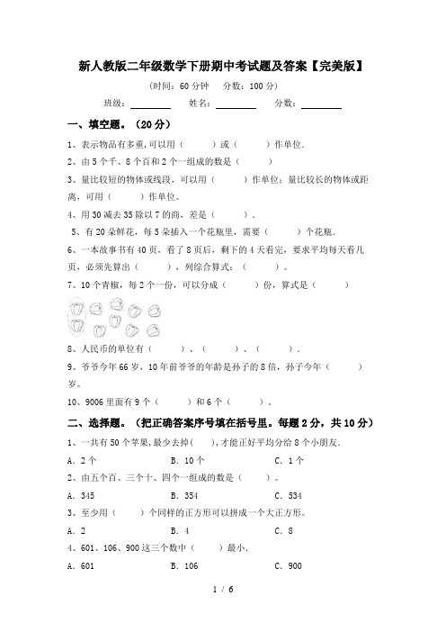 新人教版二年级数学下册期中考试题及答案【完美版】