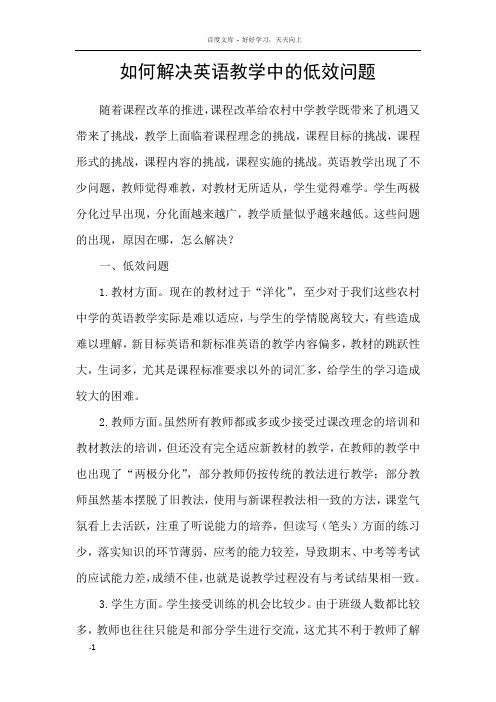 如何解决英语教学中的低效问题
