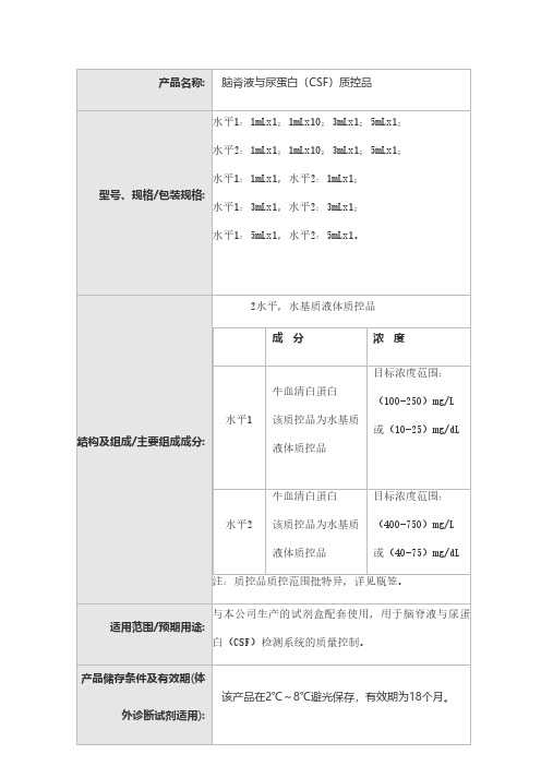 脑脊液与尿蛋白(CSF)质控品产品技术要求同生时代