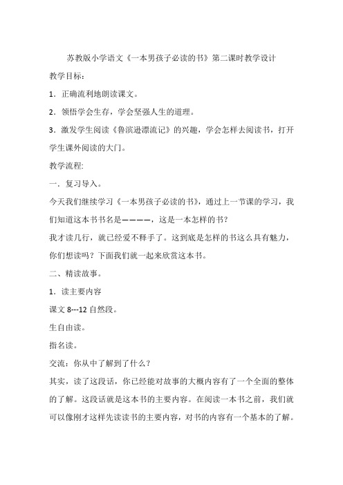 苏教版小学语文《一本男孩子必读的书》第二课时教学设计
