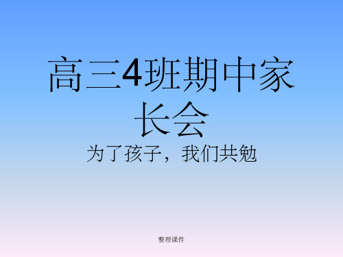 高三期中家长会精品