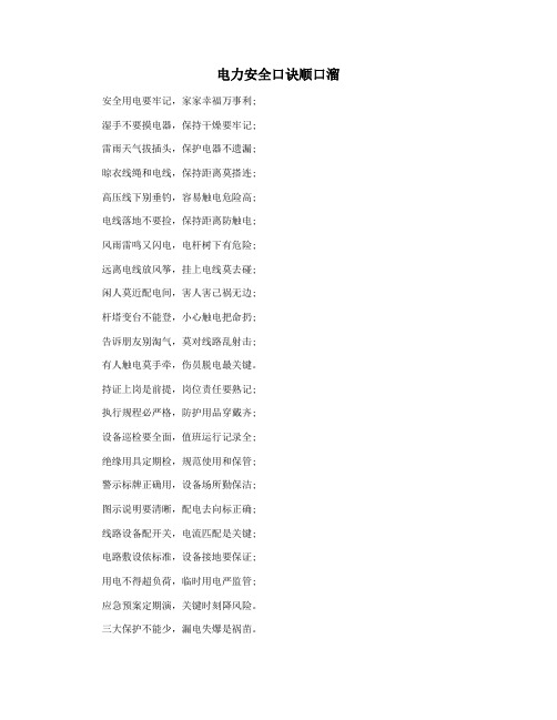 电力安全口诀顺口溜
