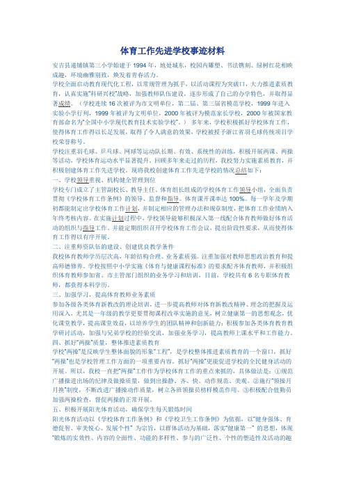 体育工作先进学校事迹材料