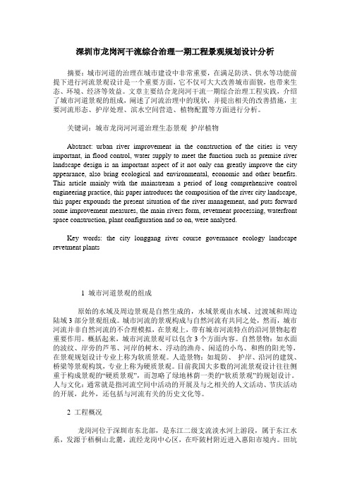 深圳市龙岗河干流综合治理一期工程景观规划设计分析