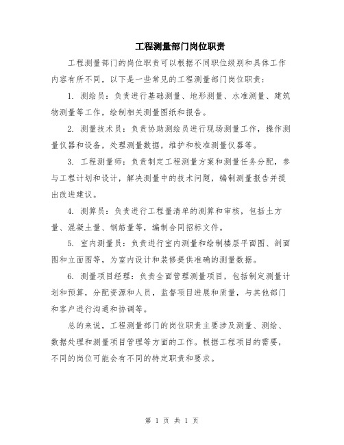 工程测量部门岗位职责