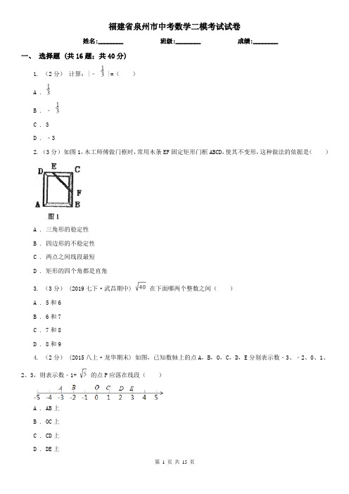 福建省泉州市中考数学二模考试试卷