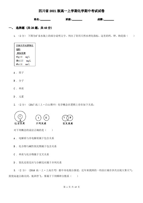 四川省2021版高一上学期化学期中考试试卷