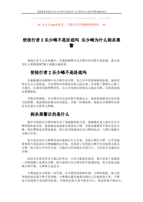 【最新】使徒行者2乐少峰不是卧底吗 乐少峰为什么刺杀黑警word版本 (2页)